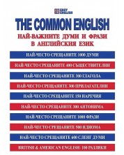 The Common English: Най-важните думи и фрази в английския език -1