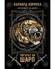 Тигърът на Шарп (Историите на Шарп 1) (Е-книга)