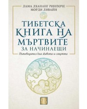 Тибетска книга на мъртвите за начинаещи (меки корици) -1