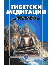 Тибетски медитации -1