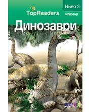 TopReaders: Динозаври -1