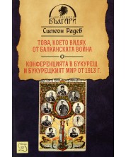 Това, което видях от Балканската война. Конференцията в Букурещ и Букурещкият мир от 1913 г. (Е-книга) -1
