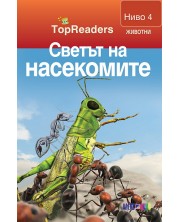 TopReaders: Светът на насекомите -1