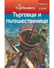 TopReaders: Търговци и пътешественици -1