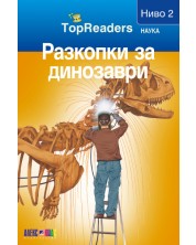 TopReaders: Разкопки за динозаври -1