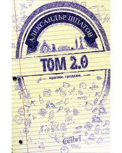 Том 2.0 – кратки, градски (Е-книга) -1