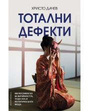 Тотални дефекти: Философия на безкрайността, чудесата и политическата мода -1