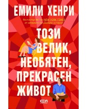 Този велик, необятен, прекрасен живот