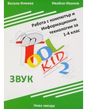 Tool Kid 2. Работа с компютър и Информационни технологии за 1. – 4. клас: Звук  (учебни карти + приложение) -1