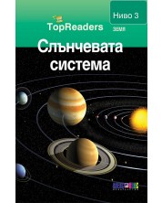 TopReaders: Слънчевата система -1