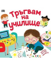 Тръгвам на училище (с подарък плакат) -1