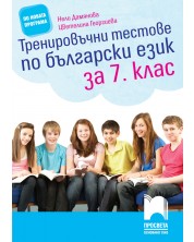 Тренировъчни тестове по български език за 7. клас. Учебна програма 2023/2024 (Просвета) -1