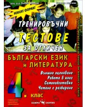 Тренировъчни тестове по български език и литература - 4. клас