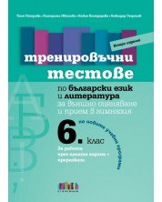 Тренировъчни тестове по български език и литература за 6. клас за външно оценяване и прием в гимназия – второ издание. Учебна програма 2024/2025 (Бг учебник)