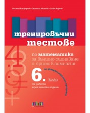 Тренировъчни тестове по математика за 6. клас за външно оценяване и прием в гимназия.Учебна програма 2023 (БГ Учебник) -1