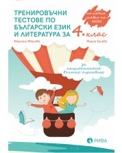Тренировъчни тестове по български език и литература за 4. клас за НВО. Учебна програма 2023/2024 (Рива)