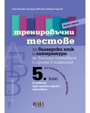 Тренировъчни тестове по български език и литература за 5. клас за външно оценяване и прием в гимназия – второ издание. Учебна програма 2024/2025 (БГ Учебник) -1