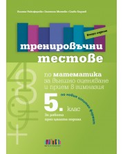 Тренировъчни тестове по математика за 5. клас за външно оценяване и прием в гимназия. Учебна програма 2024/2025 (БГ Учебник)