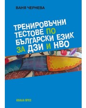 Тренировъчни тестове по български език за ДЗИ и НВО -1