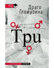 Три (Драго Гламузина)