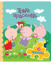 Трите прасенца (книжка с пъзел) - Пух -1