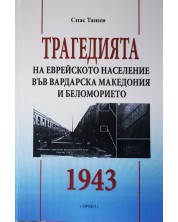 Трагедията на еврейското население във Вардарска Македония и Беломорието 1943 г. -1