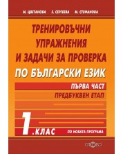 Тренировъчни упражнения и задачи за проверка по български език - 1. клас. Първа част: Предбуквен етап. Учебна програма 2018/2019