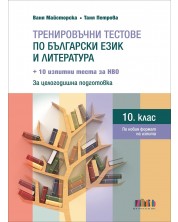 Тренировъчни тестове по български език и литература за 10. клас + 10 изпитни теста за НВО  - второ, допълнено издание. Учебна програма 2023/2024 (БГ Учебник) -1