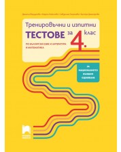 Тренировъчни и изпитни тестове за 4. клас по български език и литература и математика. Учебна програма 2023/2024 (Просвета) -1