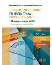 Тренировъчни тестове по математика за 8., 9. и 10. клас + 10 изпитни теста за НВО. Учебна програма 2024/2025 (БГ Учебник)