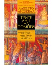 Трите дни на Помпей (Е-книга) -1