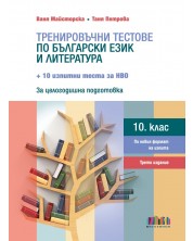 Тренировъчни тестове по български език и литература за 10. клас + 10 изпитни теста за НВО –  трето издание. Учебна програма 2024/2025 (БГ Учебник)