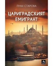 Цариградският емигрант (Е-книга) -1