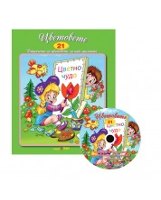 Цветовете + CD (Стихчета и песни за най-малките 21) -1