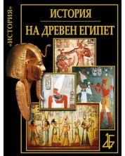 Цивилизациите: История на древен Египет -1
