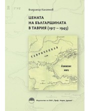 Цената на българщината в Таврия (1917 - 1945) -1