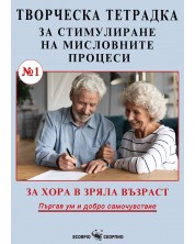 Творческа тетрадка №1 за стимулиране на мисловните процеси за хора в зряла възраст -1