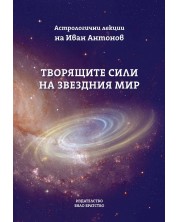 Творящите сили на звездния мир -1