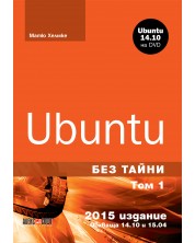 Ubuntu без тайни - том 1 + DVD -1