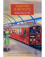 Убийство в метрото (Е-книга)