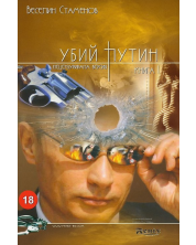 Убий Путин 1 -1