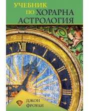 Учебник по хорарна астрология -1