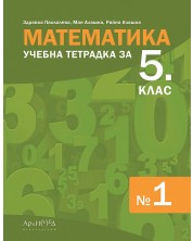 Учебна тетрадка № 1 по математика за 5. клас. Учебна програма 2023/2024 (Архимед)