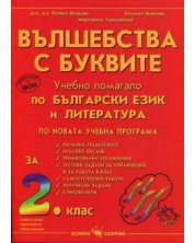 Вълшебства с буквите: Учебно помагало по български език и литература за 2. клас (Скорпио) -1
