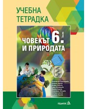 Учебна тетрадка по човекът и природата за 6. клас. Учебна програма 2018/2019 - Маргарита Градинарова (Педагог 6)