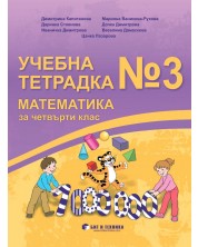 Учебна тетрадка №3 по математика за 4. клас. Учебна програма 2023/2024 (Бит и техника)