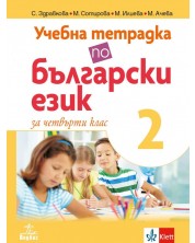 Учебна тетрадка по български език за 4. клас №2. Учебна програма 2023/2024 (Анубис)