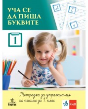 Уча се да пиша буквите 1. Тетрадка за упражнения по писане за 1. клас. Учебна програма 2023 (Анубис)