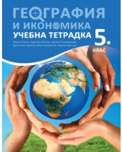 Учебна тетрадка по география и икономика за 5. клас. Учебна програма 2023/2024 (Архимед) - Марин Русев