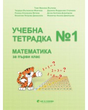Учебна тетрадка № 1 по математика за 1. клас. Учебна програма 2023/2024 г. (Бит и техника) -1